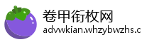 卷甲衔枚网